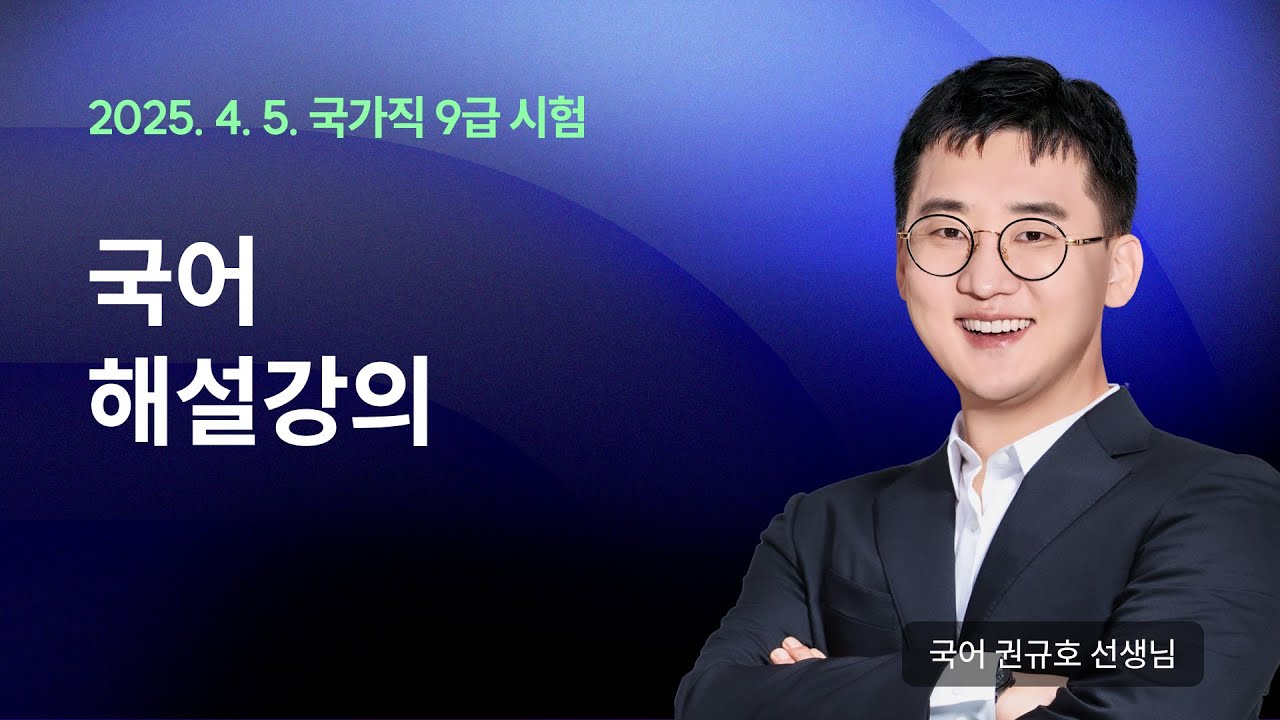 📢국가직 해설강의 ㅣ 국어 권규호 선생님