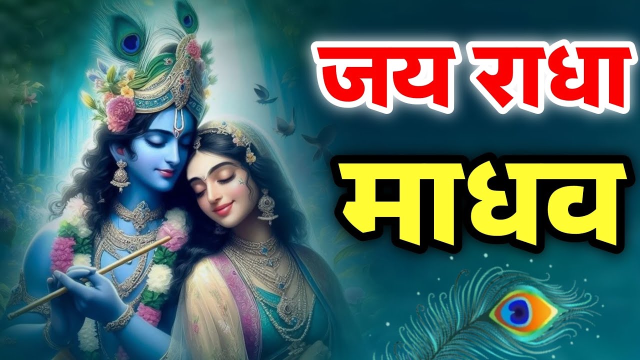 जय राधा माधव जय कुंज बिहारी | Jay Radha Madhav | Radha Krishna Bhajan | Lofi Devotional Song