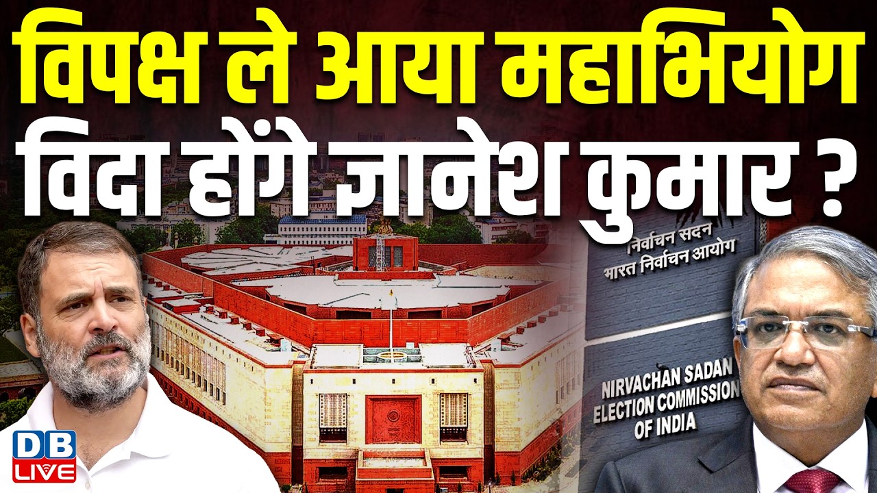 विपक्ष ले आया महाभियोग, विदा होंगे Gyanesh Kumar? पहली बार CEC के खिलाफ महाभियोग #dblive