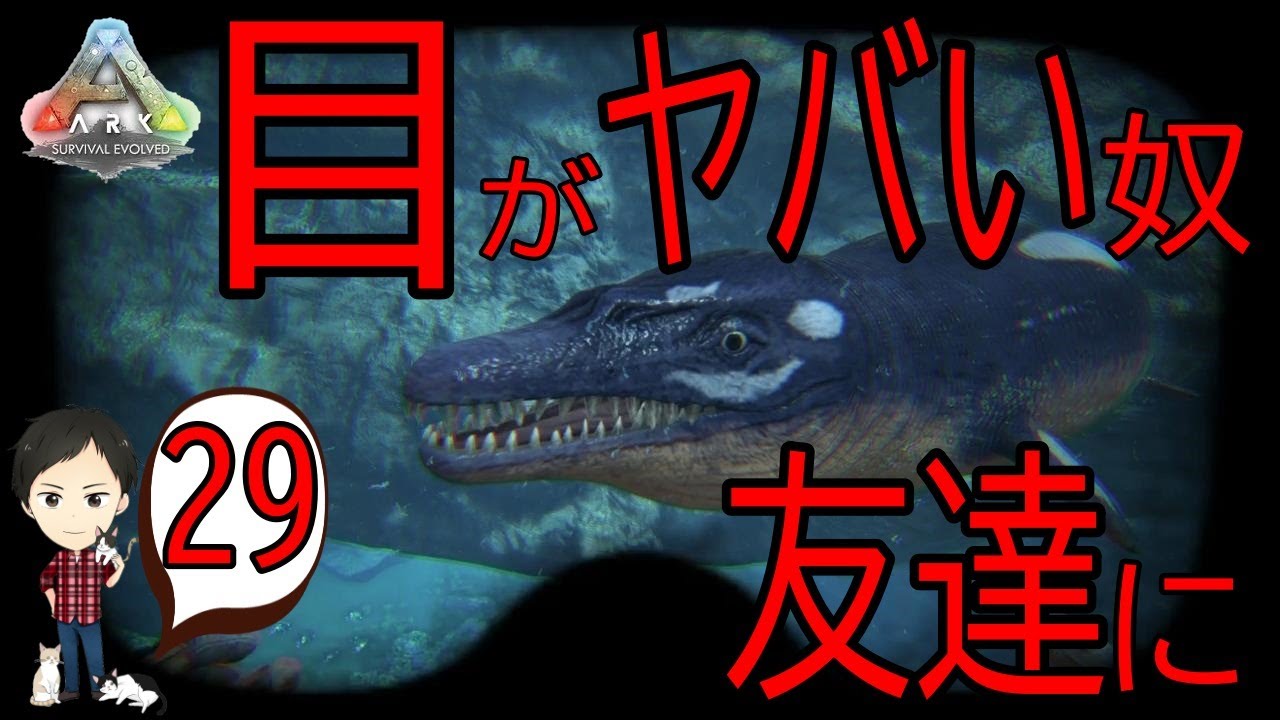 【ARK PS4版】#29 バシロサウルスの生息地＆テイムの方法！目がヤバすぎるww