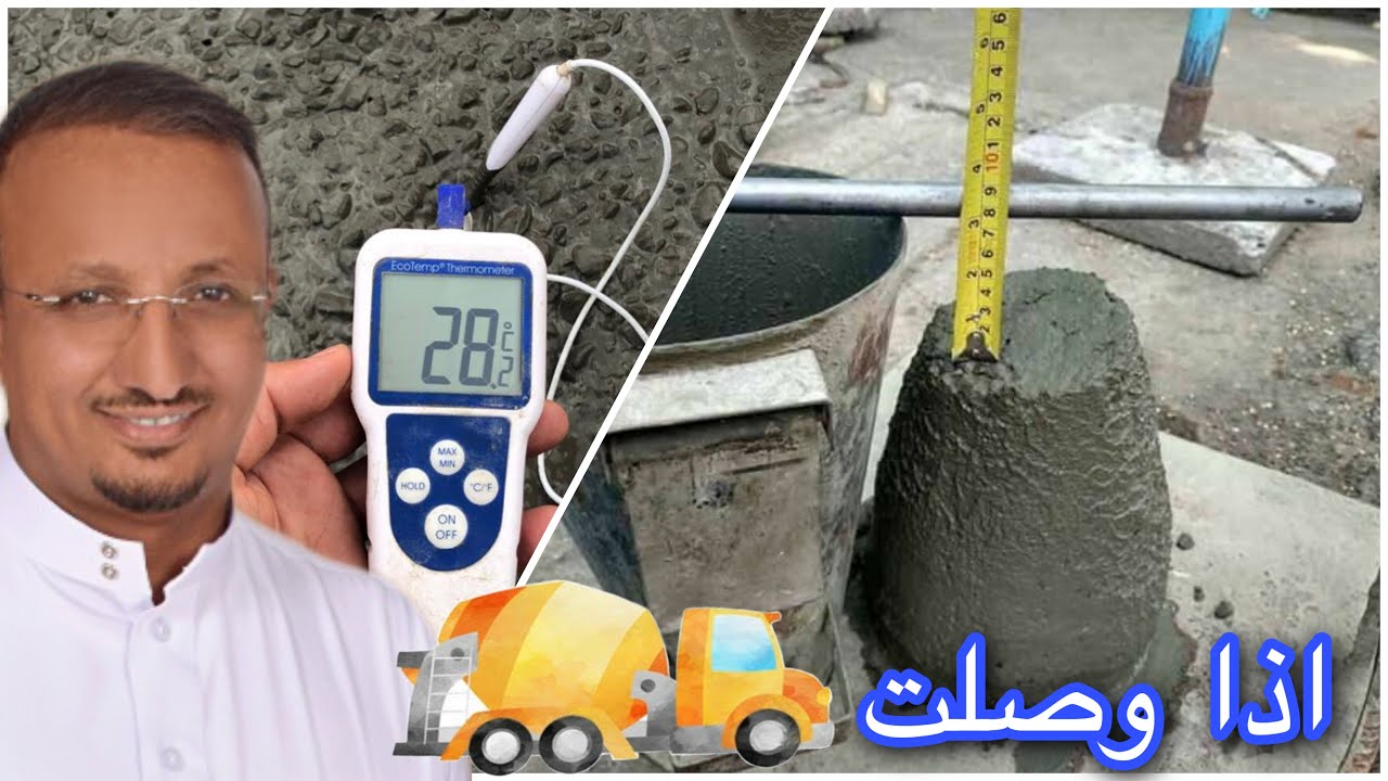 عند وصول خلاطة الخرسانة الى الموقع  ماهو المهم في الفاتورة ؟ ماذا تختبر؟(خطوات البناء الحلقة 14)