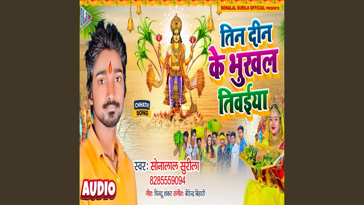 Tin Din Ke Bhukhal Tivaeya (Bhojpuri)