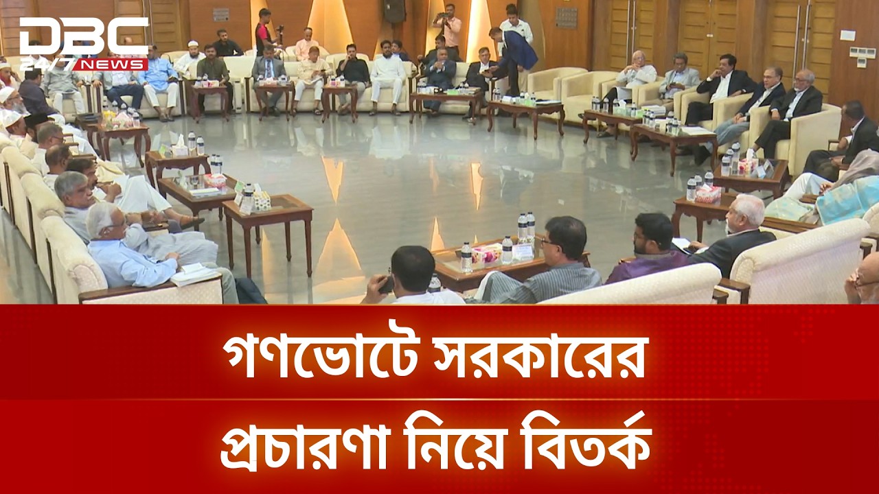 গণভোটের প্রচারণায় হ্যাঁ' এর পক্ষ নেয়ায় সরকারের নিরপেক্ষতা নিয়ে বিতর্ক | Referendum | DBC NEWS