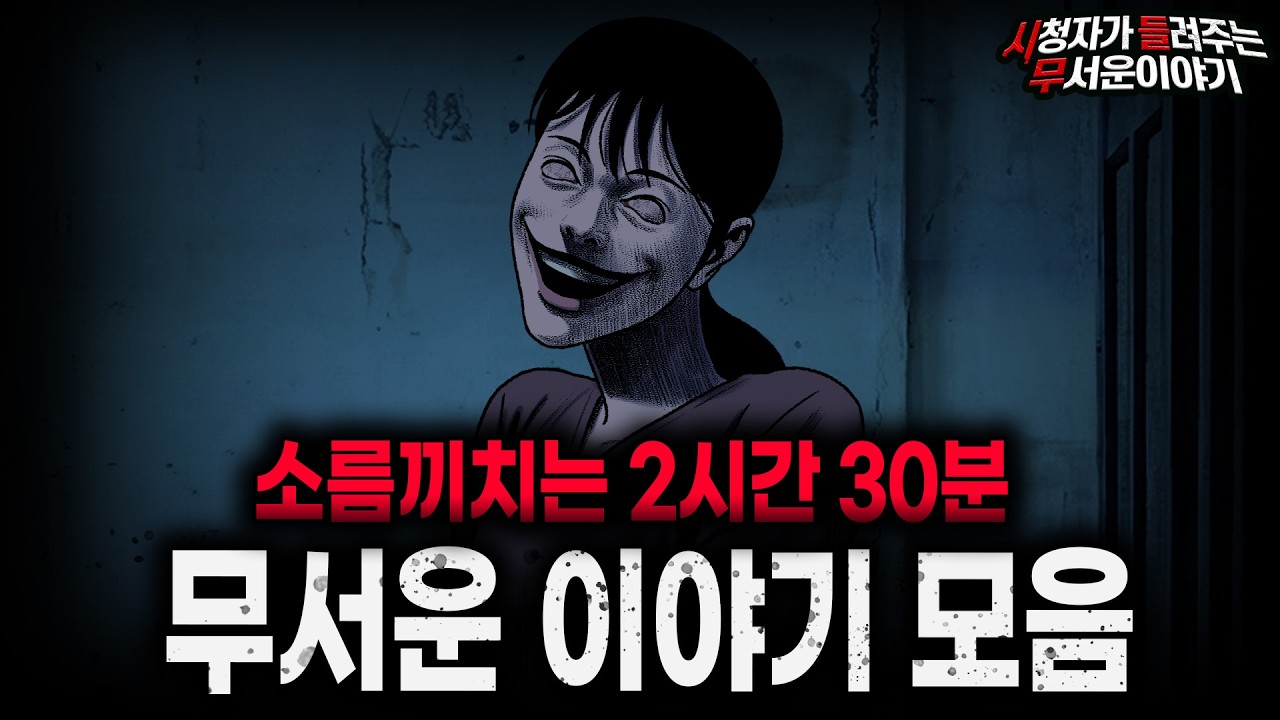 【무서운이야기 실화 모음】소름 보장 2시간 30분 무서운 이야기 모음ㅣ돌비공포라디오ㅣ괴담ㅣ미스테리 인터뷰ㅣ시청자 사연ㅣ공포툰ㅣ오싹툰ㅣ공포썰