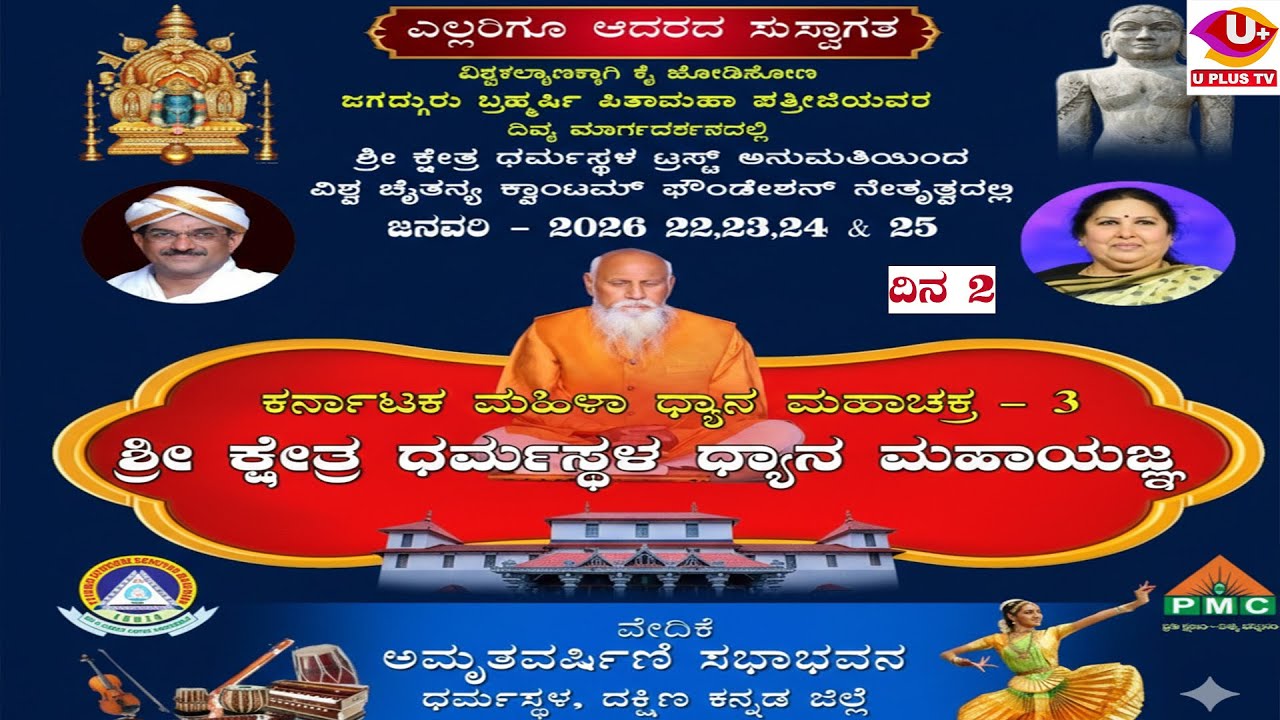 DHARMASTHALA : DAY 02 | Karnataka Mahila Dhyanamahachakram | U PLUS TV