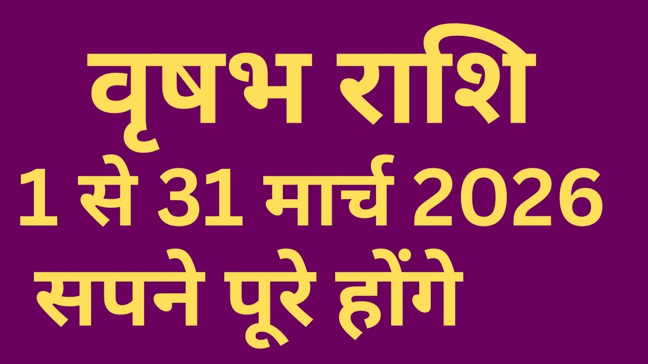 वृषभ राशि मार्च 2026 शुक्र शनि करेंगे इच्छापूर्ति !! Vrishabh Rashi Taurus March Horoscope #vrishabh