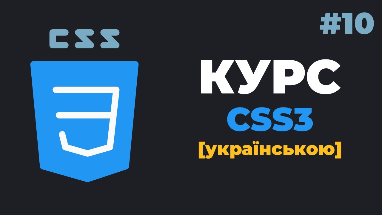 Уроки CSS3 з нуля / #10 - Заключна частина
