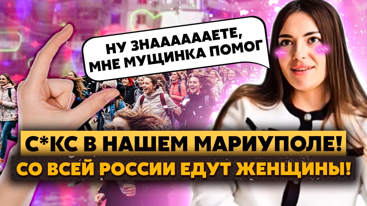 Жопа! В Мариуполь ЕДУТ женщины-БЕГЛЯНКИ! Мужичье хочет С*КСА! Россия РАЗВАЛИВАЕТСЯ!