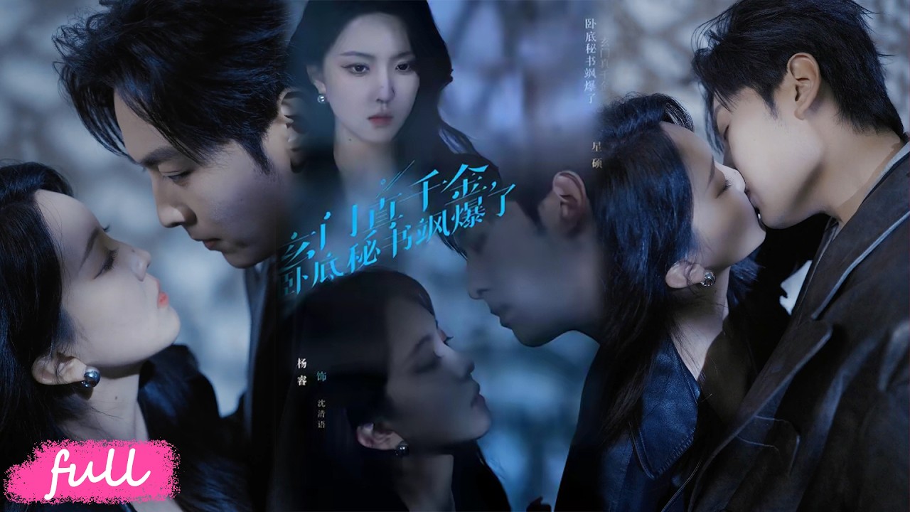 💕Multi Sub【玄門真千金，臥底秘書颯爆了】玄門美女臥底當總裁秘書，聯手復仇雙向奔赴，手撕陰謀超爽！#短劇完整版#短劇推薦#短劇全集#drama#小言推文#戀愛#甜寵#星碩#楊睿