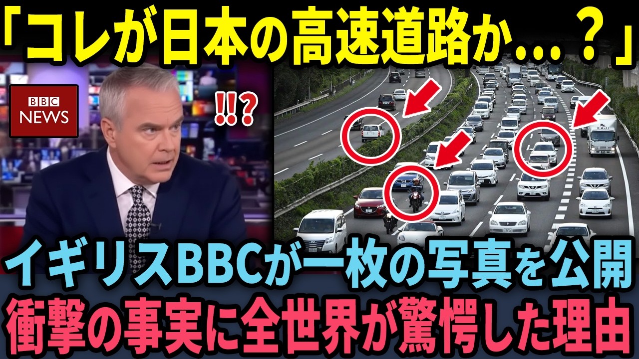 【海外の反応】「日本の高速道路は異常すぎる…」イギリス人男性が投稿した1枚の写真が世界中に拡散されメディアが特集した理由