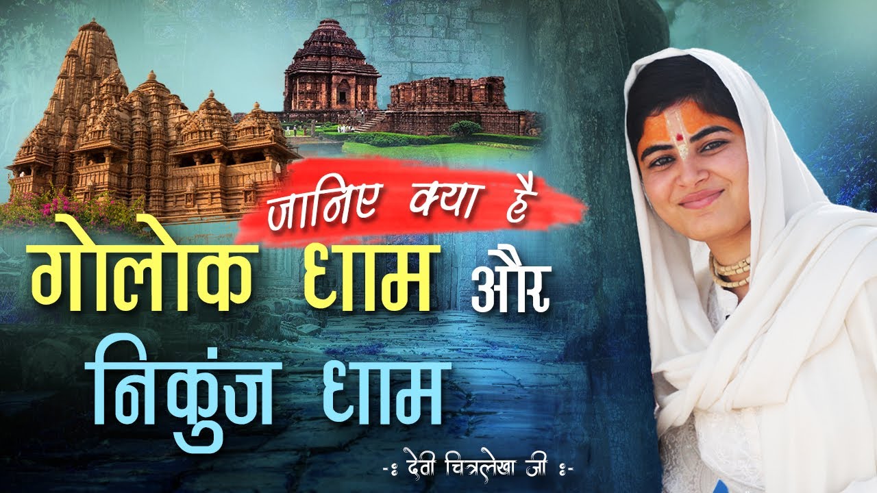 जानिए क्या है गोलोक धाम और निकुंज धाम ~ देवी चित्रलेखाजी