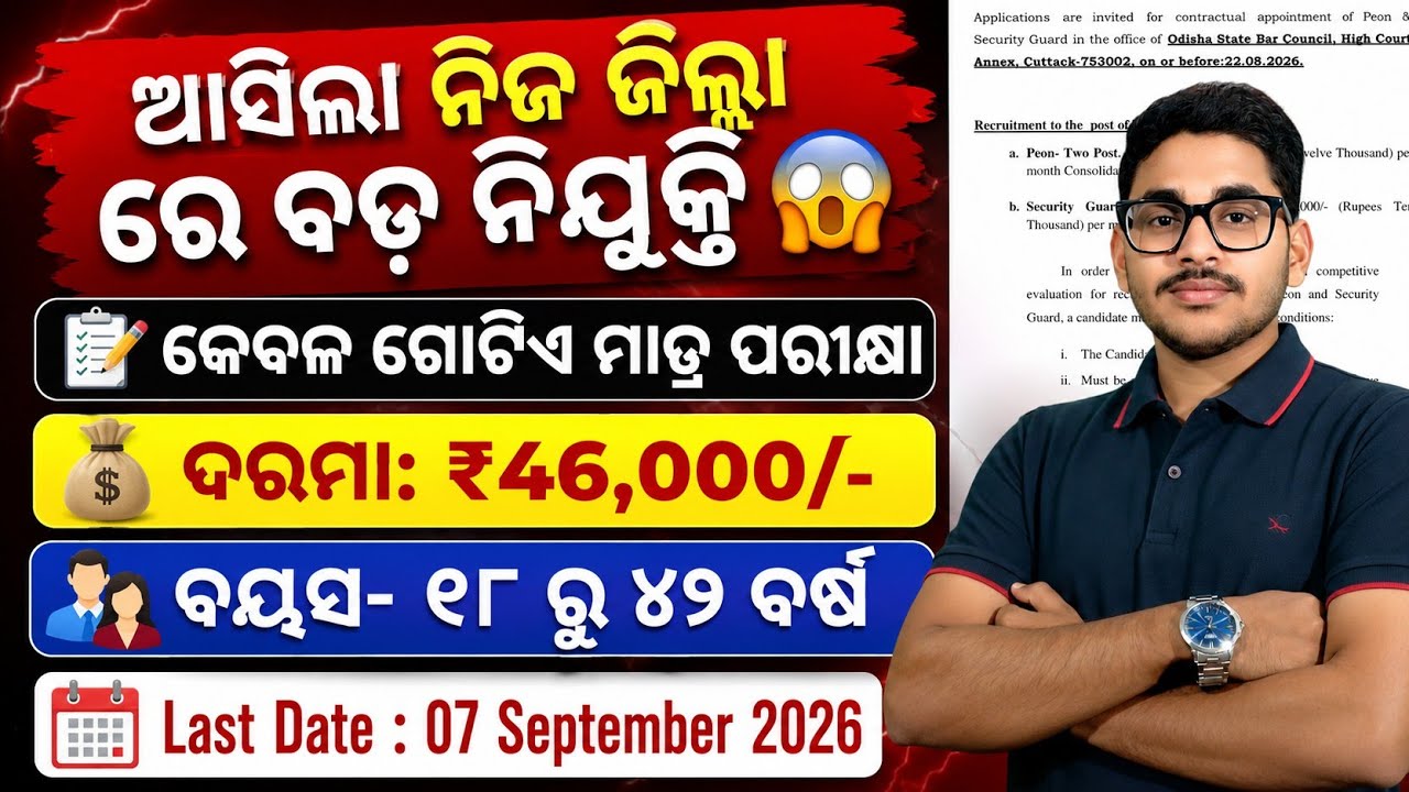 ନିଜ ଜିଲ୍ଲା ରେ ଆସିଲା ନୂଆ ଭର୍ତ୍ତି 2026 | District Level Job Recruitment in Odisha | Odisha Govt Job 
