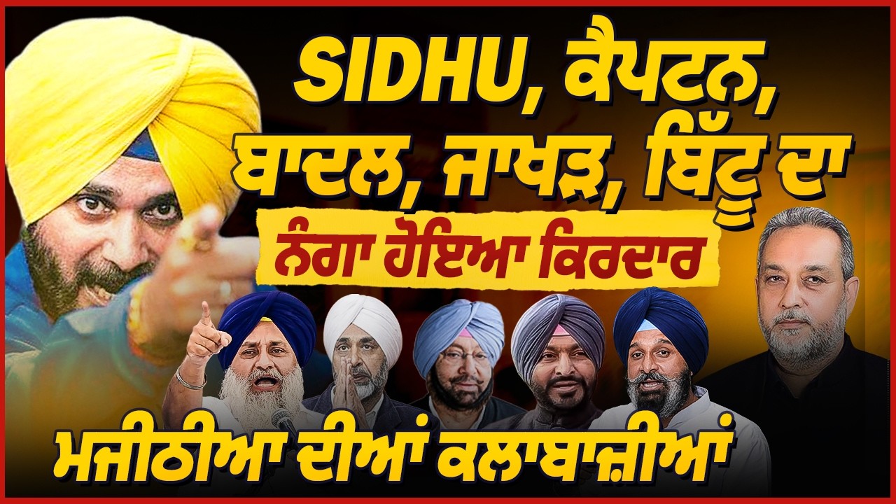 Majithia ਦੀਆਂ ਚਾਲਾਂ, Sidhu ਦਾ ਨੰਗਾ ਹੋਇਆ ਕਿਰਦਾਰ, ਵੱਡਾ ਘੁਟਾਲਾ | Arbide World