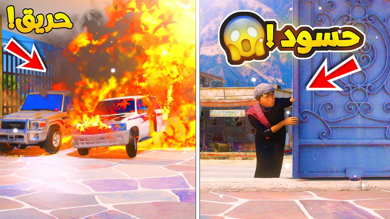 طفل حسود جديد فالحاره يحرق السيارات بسبب ...😭 ! | فلم قراند GTA V