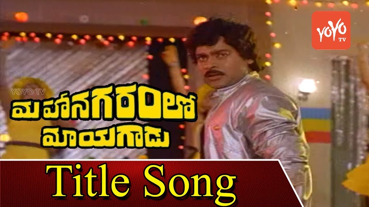 Megastar Chiranjeevi's Mahanagaramlo Mayagadu Movie Title Song | Vijayashanti | YOYO TV Music