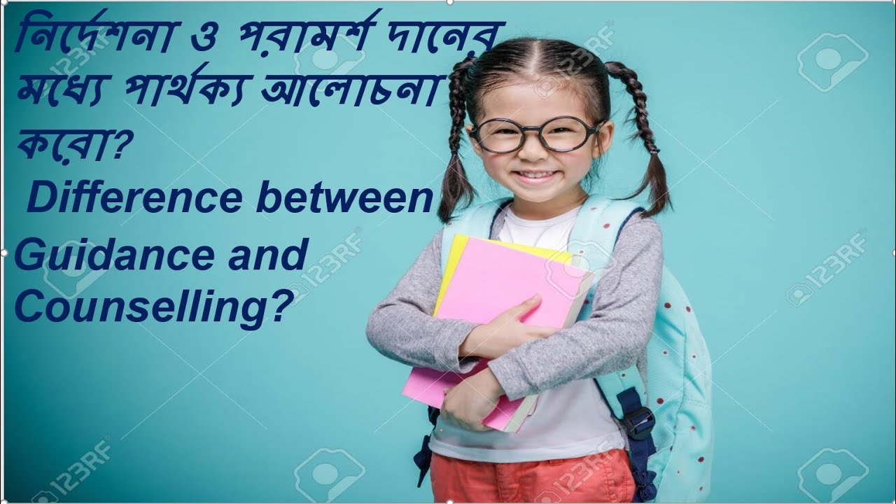 নির্দেশনা ও পরামর্শ দানের মধ্যে পার্থক্য আলোচনা করো? Difference between Guidance and Counseling?