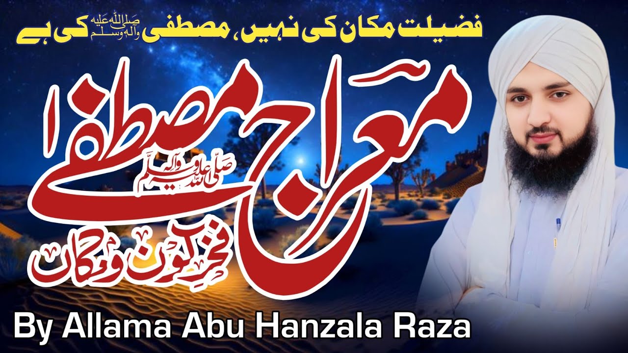 فضیلت مکان کی نہیں، مصطفی ﷺ کی ہے | حکمتِ معراج | علامہ ابو حنظلہ