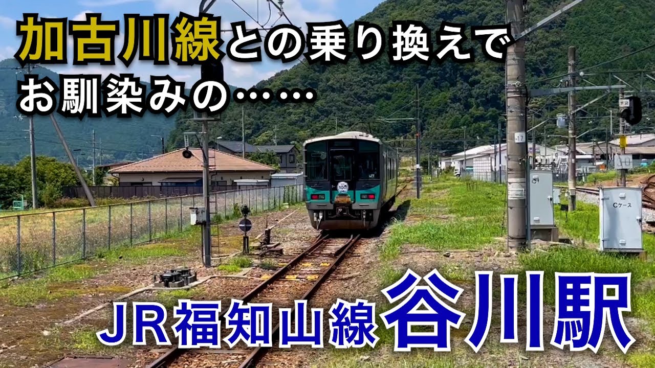 【降りてみた】何がある？ JR福知山線と加古川線が接続する「谷川駅」を探索します。隣の駅もなかなか魅力的（？）です。