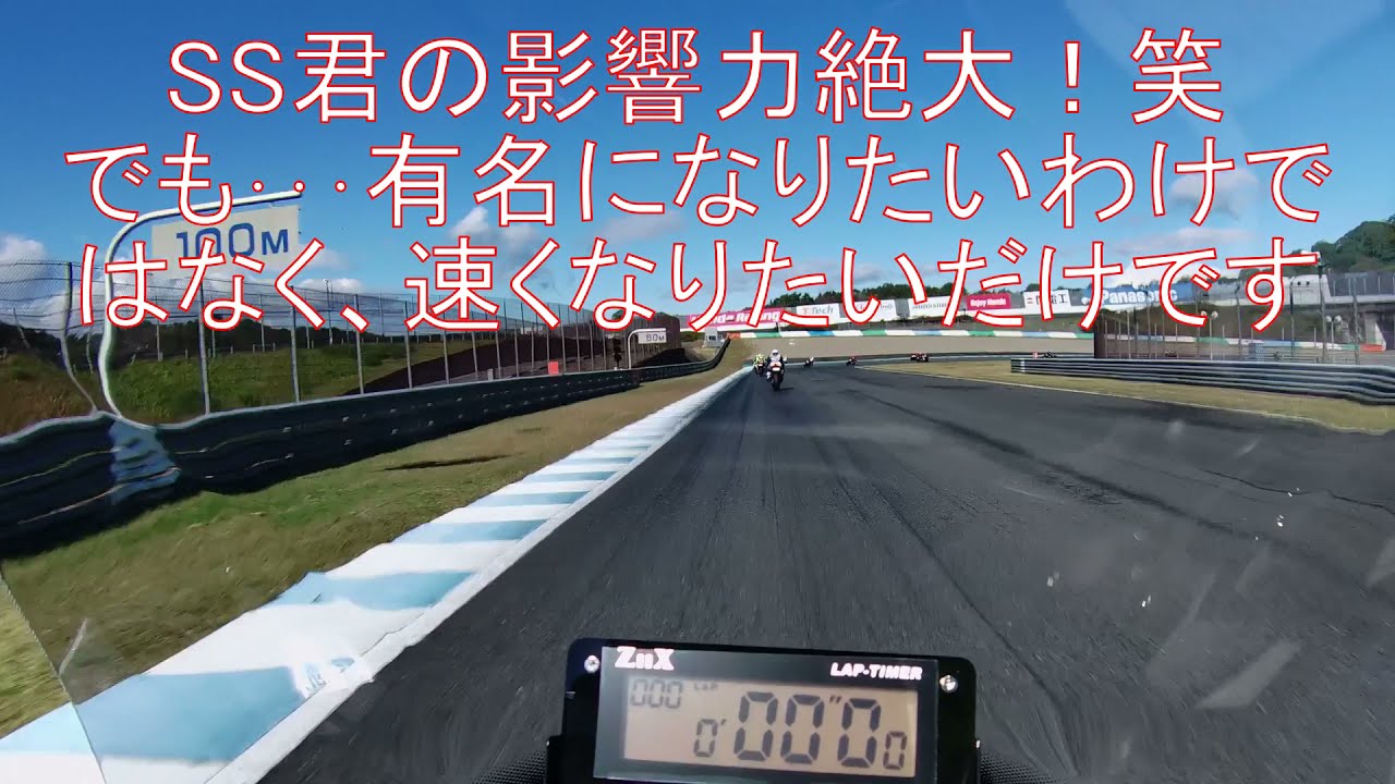 SS君大反響！GSX-S1000F ツアラー使いと呼ばれて。もてぎ10月23日能書き多め。