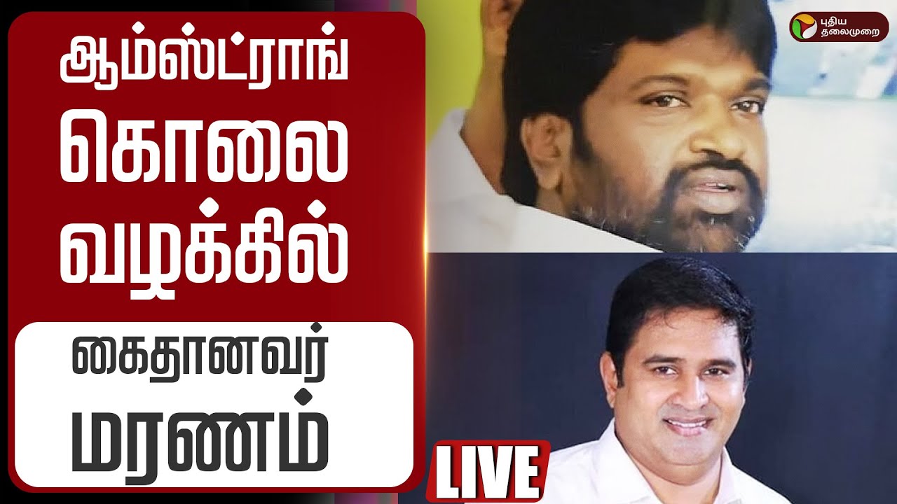 🔴LIVE | Armstrong | ஆம்ஸ்ட்ராங் கொலை வழக்கில் கைதானவர் மரணம்