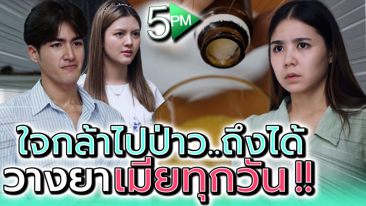 ผัวหายไปทุกคืน ไม่รู้ได้ยังไง !! (ละครสั้น) - 5PM Live