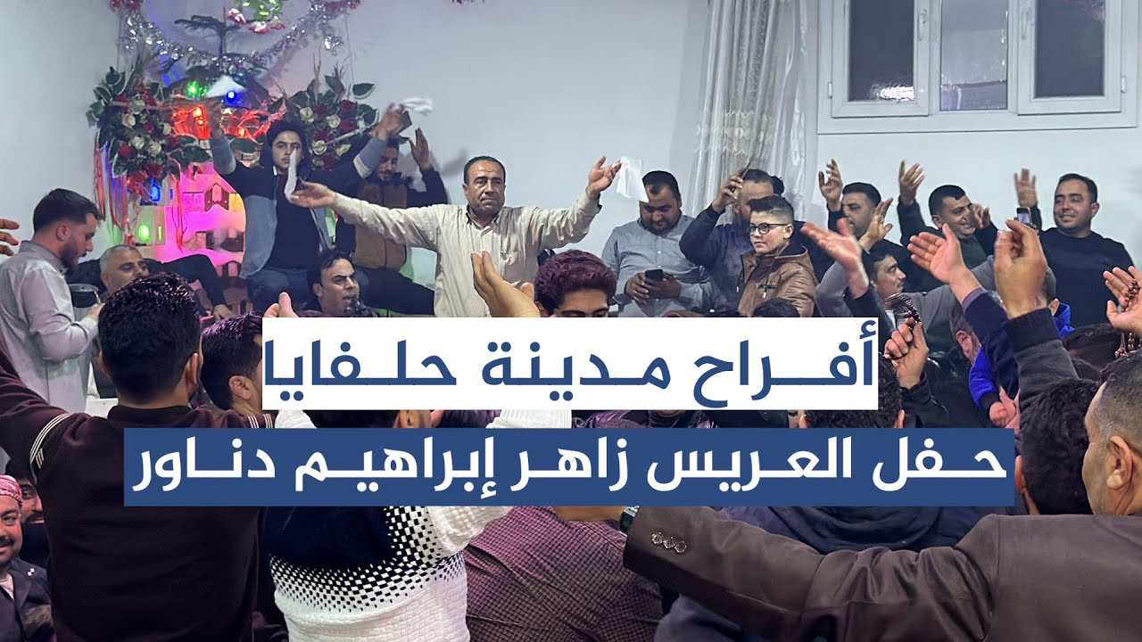 الفنان معاذ الحلبي حفل العريس زاهر إبراهيم دناور دبكة جوبي ج9