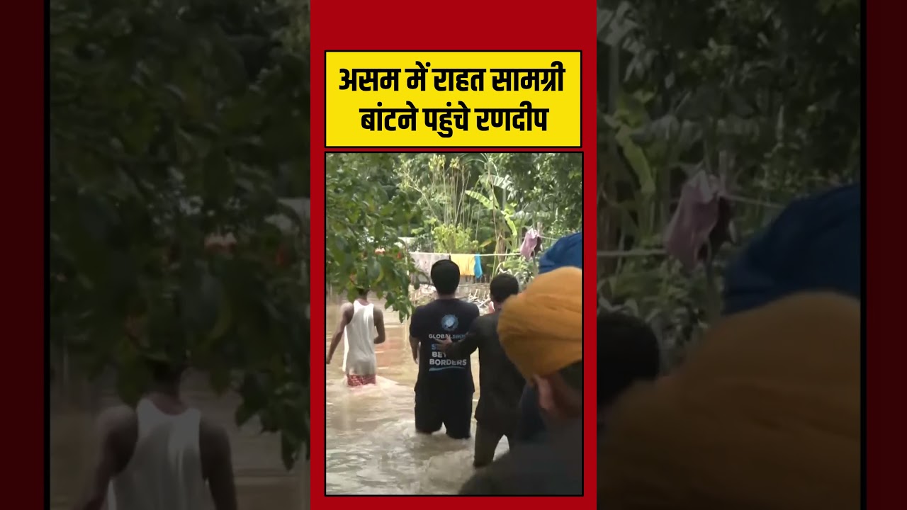 Assam में राहत सामग्री बांटने पहुंचे Randeep Hooda #Assam #viral #shorts #trending #ATShorts