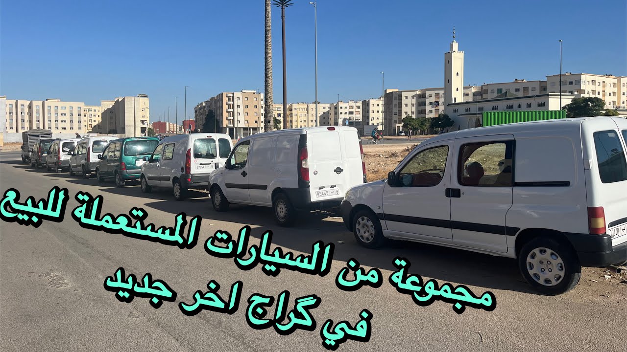 مجموعة سيارات مستعملة بأسعار مناسبة في الكَراج الجديد! 🚗🔥
