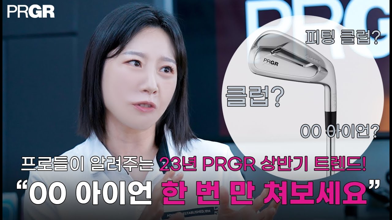[PRGR 상반기 클럽결산 | 1편] 프로들이 알려주는 23년 PRGR 상반기 골프 트렌드! 피팅 클럽? 00 아이언?! 다 알려드림! #클럽조합 #피팅클럽  #유튜브레슨
