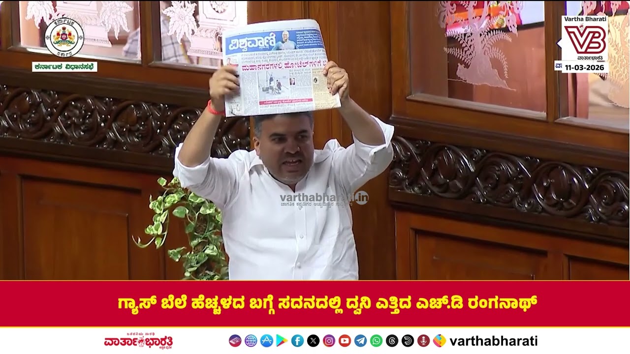 ಗ್ಯಾಸ್ ಬೆಲೆ ಹೆಚ್ಚಳದ ಬಗ್ಗೆ ಸದನದಲ್ಲಿ ದ್ವನಿ ಎತ್ತಿದ ಎಚ್.ಡಿ ರಂಗನಾಥ್
