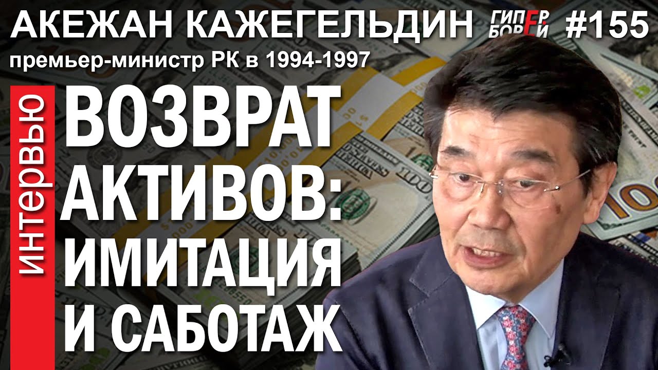Ультиматум Назарбаева Токаеву. ВОЗВРАТ АКТИВОВ: Имитация. КАЖЕГЕЛЬДИН – ГИПЕРБОРЕЙ №155. Интервью