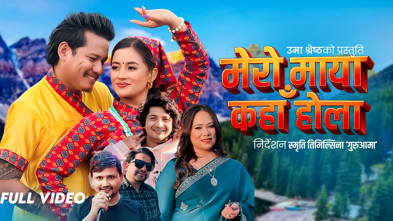 Mero Maya Kaha Hola - Uma Shrestha | Pratap Das | Babin Singh Thakuri | Parbati Shrestha | New Song
