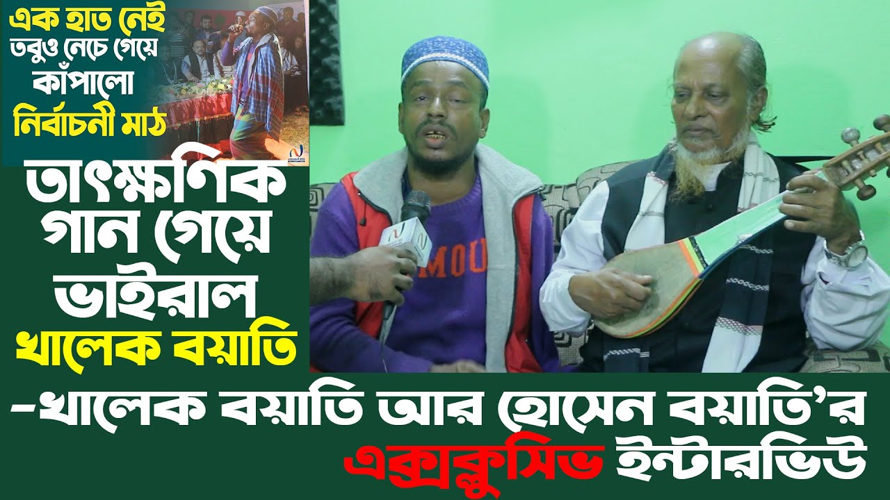 তাৎক্ষণিক গান গেয়ে ভাইরাল খালেক বয়াতি -খালেক বয়াতি আর হোসেন বয়াতি’র এক্সক্লুসিভ ইন্টারভিউ