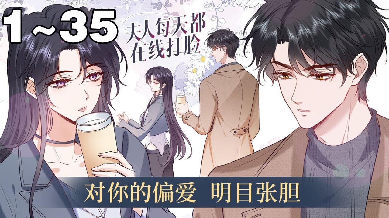 【一口气看到爽】《夫人每天都在线打脸》合集：1~35集，超燃马甲爽文，大佬顾芒居然在和陆家三少的首次交锋中吃了个哑巴亏，撩来顶级帅哥总裁陆承洲做老公！#大女主 #复仇 #漫画解说