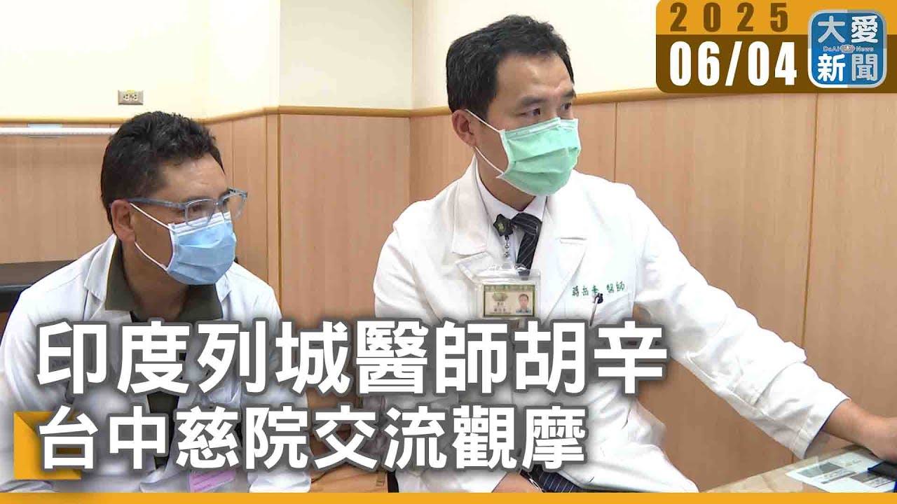 印度列城醫師胡辛 台中慈院交流觀摩｜大愛新聞 @DaaiWorldNews