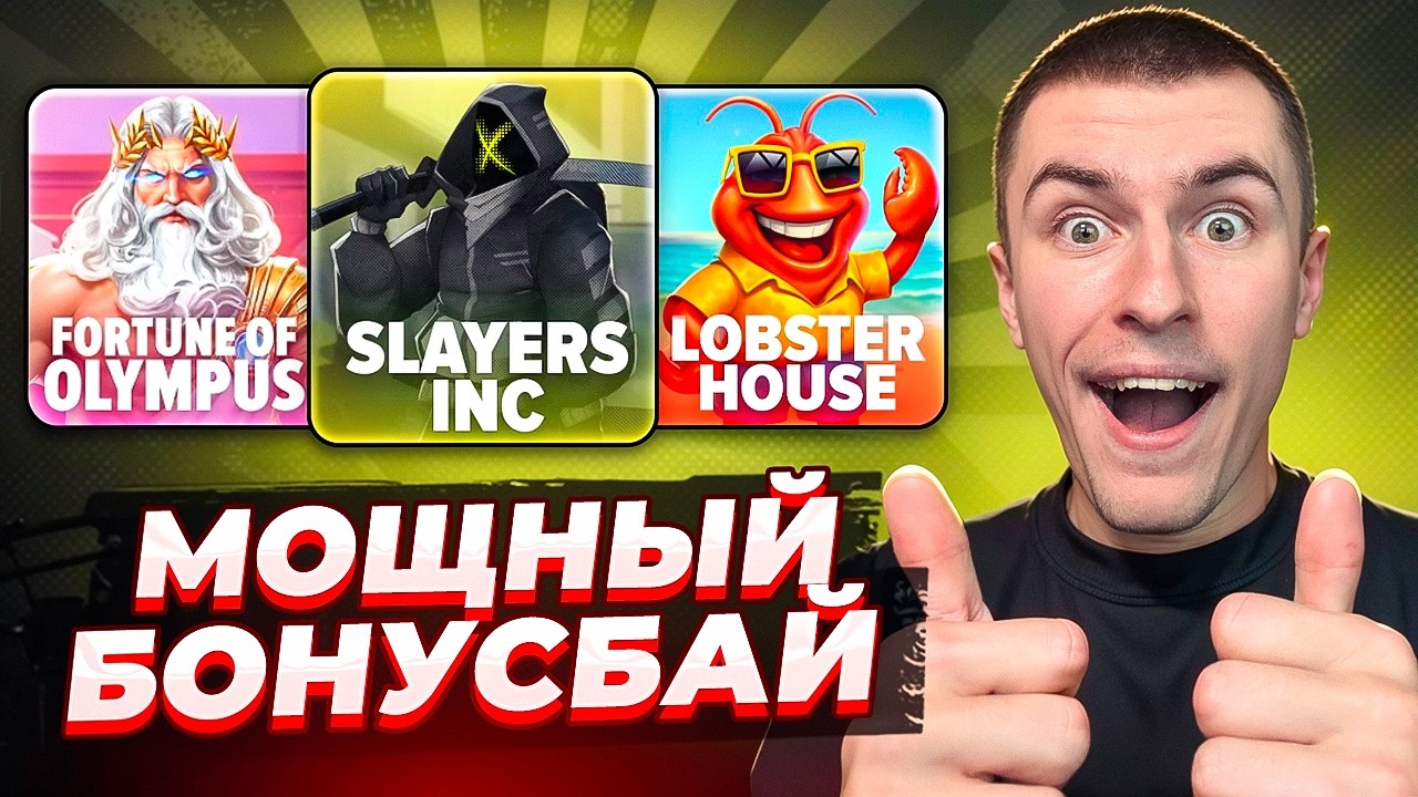 МОЩНЫЙ БОНУС БАЙ! СЛОВИЛ ХОРОШИЙ ЗАНОС В SLAYERS INC ПО ????Р ( ЗАНОСЫ НЕДЕЛИ )