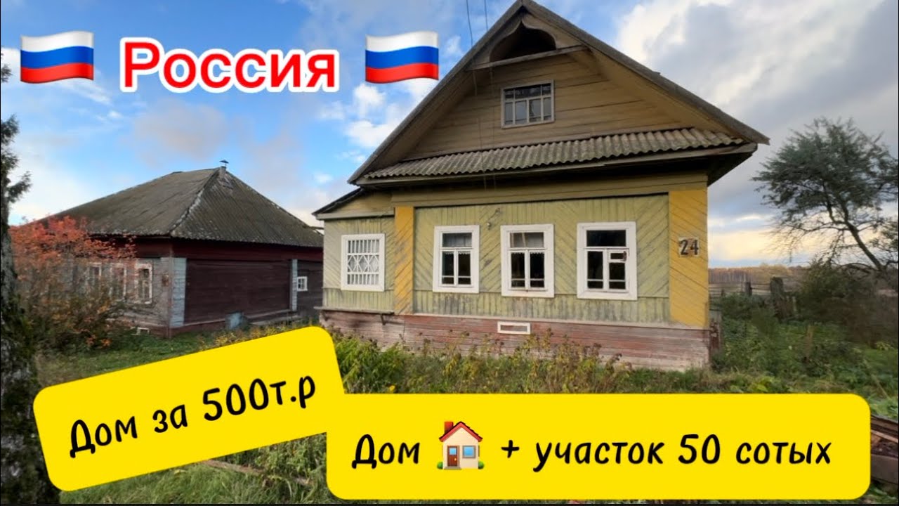 🔥🔥🔥Срочно 🔥🔥🔥🇷🇺🇷🇺Россияда🇷🇺🇷🇺 продается дом🏠 + 50 сотых участок 500тр