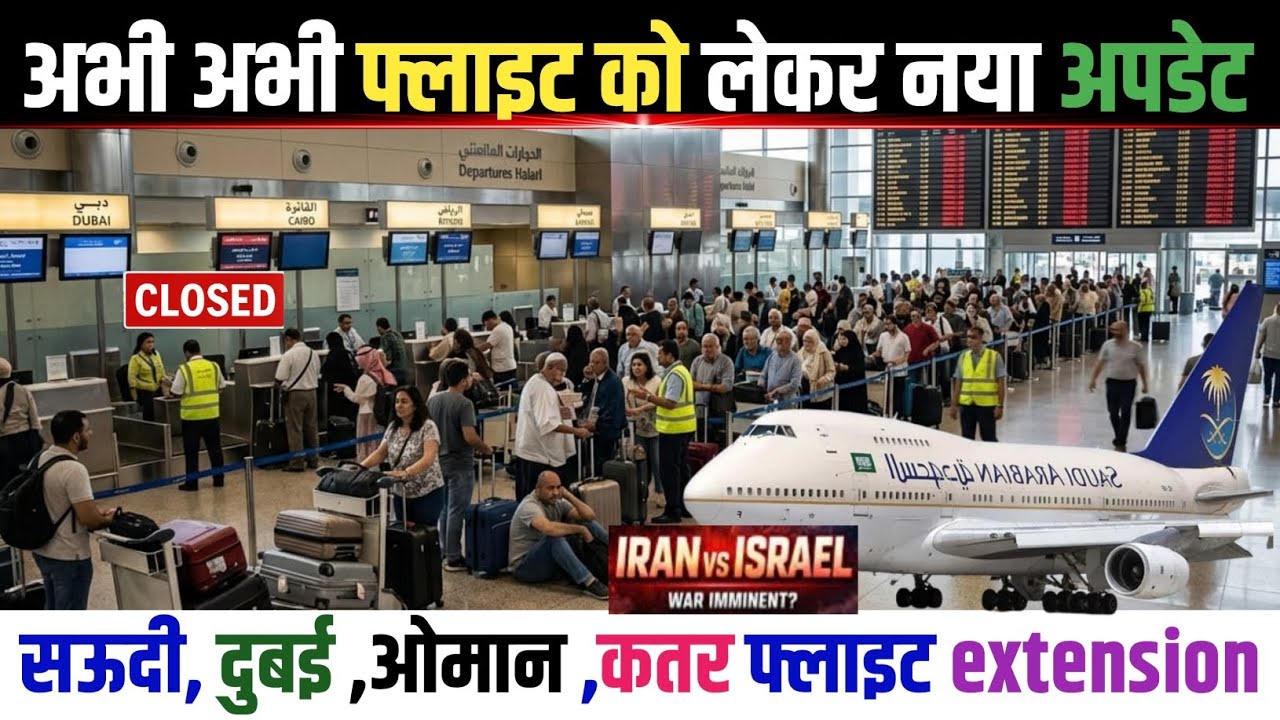 Flight को लेकर अभी-अभी नया अपडेट | सऊदी, दुबई ,ओमान, कतर फ्लाइट Extension | #iranvsisraelwar #saudi 