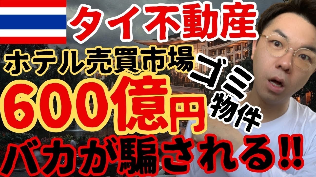【タイ不動産危機】ホテル買収ラッシュ📊ホテル価値だけじゃない…観光戦略と円安リスク【円安バーツ高】
