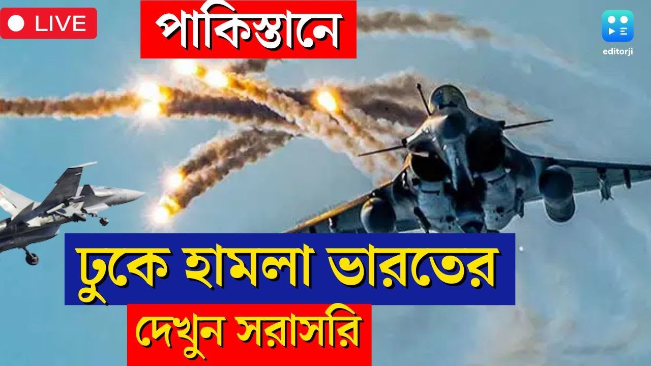 Operation Sindoor Live : সকাল থেকেই Pakistan এ ঢুকে জঙ্গিদের ধ্বংস করে দিল ভারত!| India Pakistan War