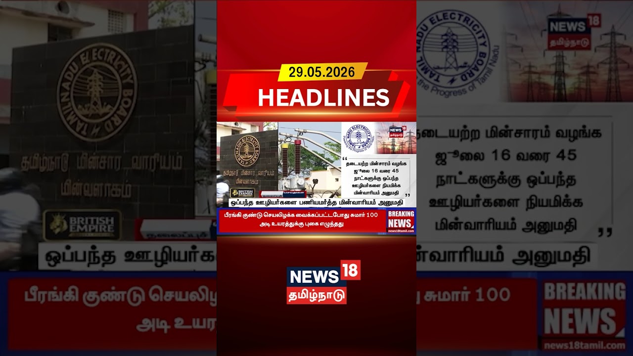 TNEB | ஒப்பந்த ஊழியர்களை பணியமர்த்த மின்வாரியம் அனுமதி | Job | Tamil News