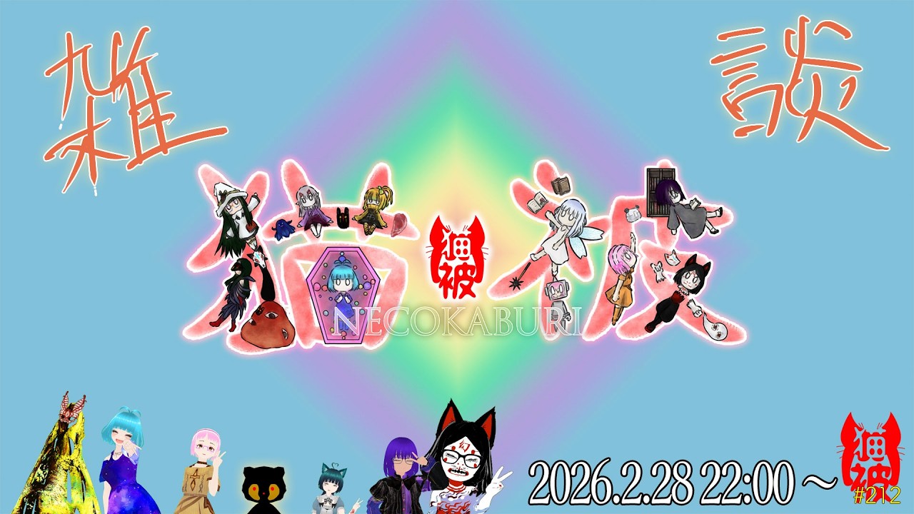 #猫被 #212 「猫之集会 雑談」