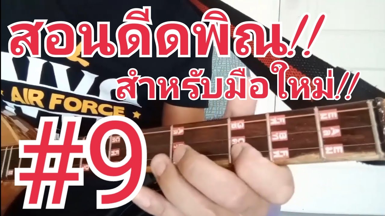 สอนดีดพิณ สำหรับมือใหม่ บทที่9