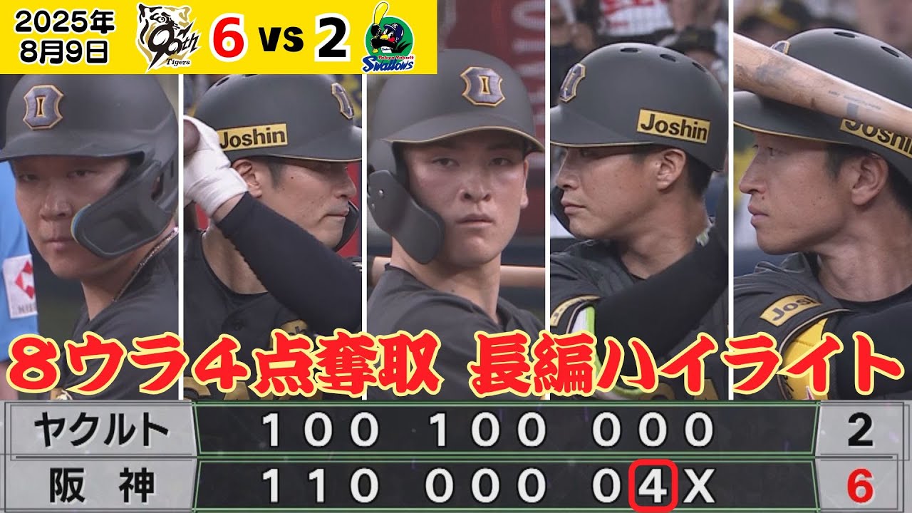 【8ウラ4点 ロングハイライト】チャンスメイクから得点までじっくり見たい方向け！（2025年8月9日 阪神ーヤクルト） #サンテレビボックス席
