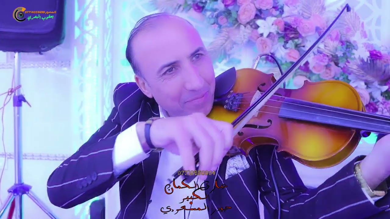 الفنان حمودي النجفي موال وبستة صدك ماعرفتك 2024 عازف الكمان حيدر المسعودي