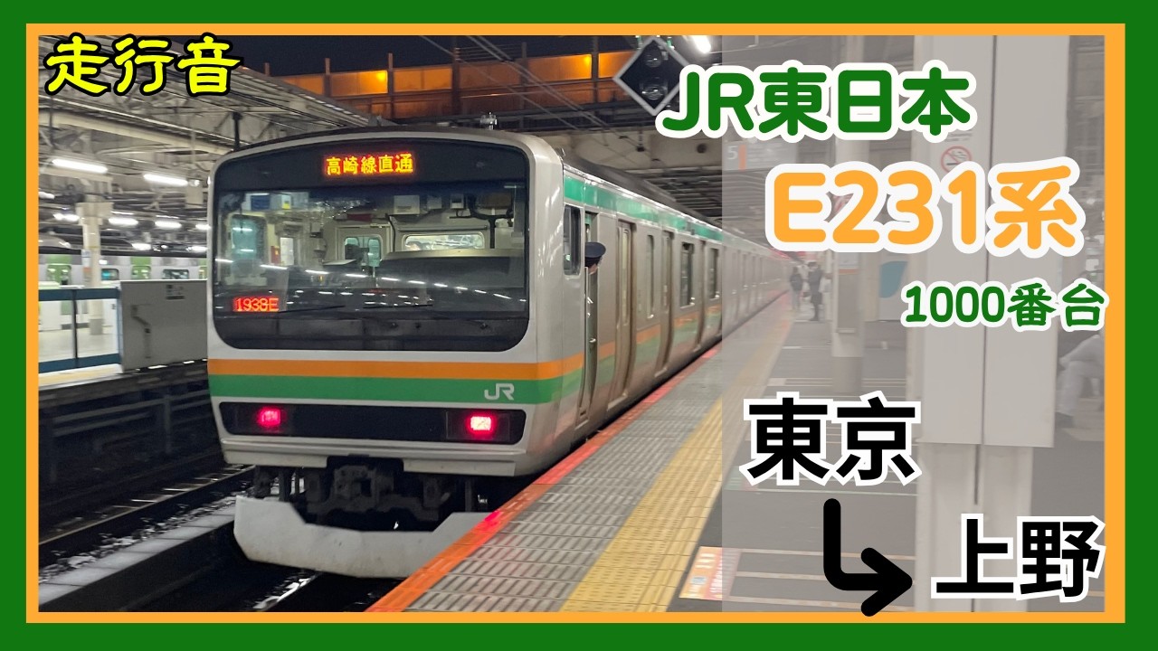 【海外鉄道ファン・走行音】JR東日本E231系1000番台更新車　〈上野東京ライン・高崎線直通〉　東京→上野（2023.05）