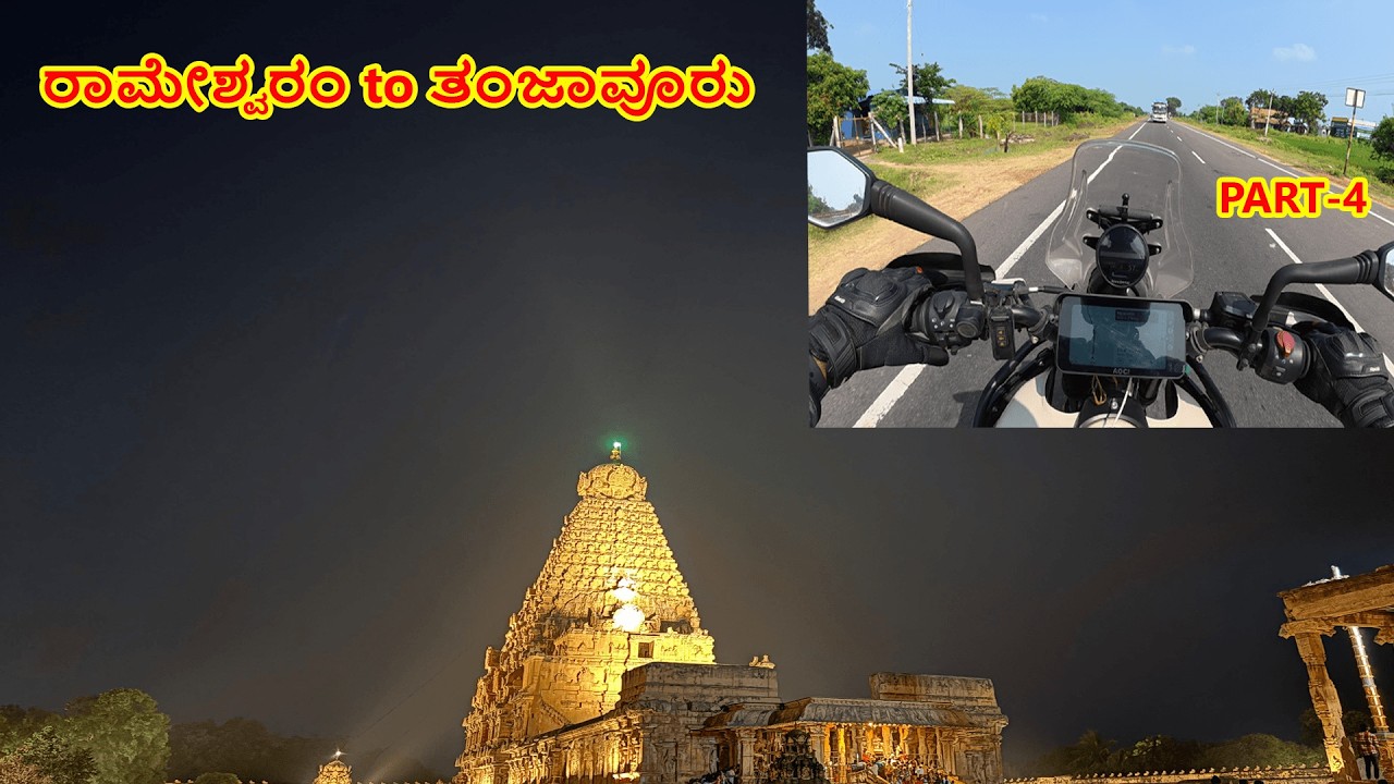 Rameshwaram to Tanjavur Bike Ride | ರಾಮೇಶ್ವರಂ to ತಂಜಾವೂರು ಬೈಕ್‌ ರೈಡ್‌ #himalayan450 #tanjavur #bike