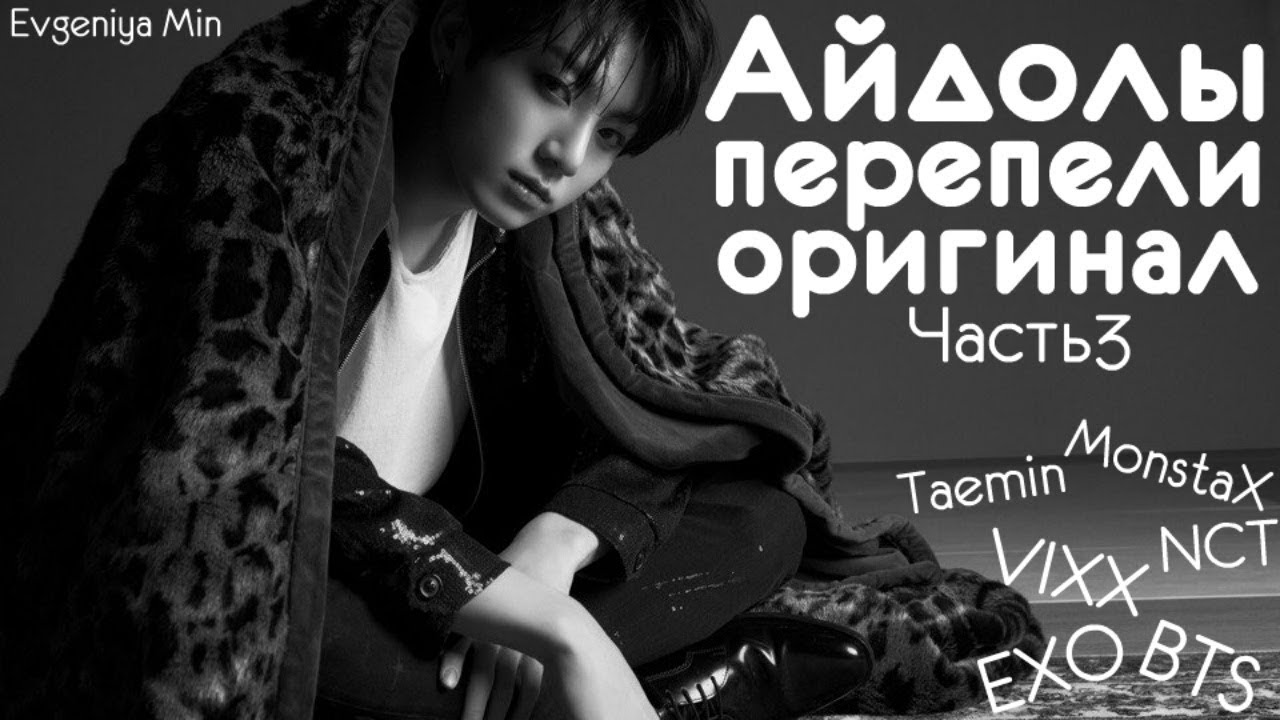 KPOP| АЙДОЛЫ ПЕРЕПЕЛИ ОРИГИНАЛ #3| BTS EXO NCT VIXX MONSTA X| COVERs ОТ АЙДОЛОВ