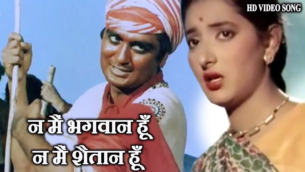 न मैं भगवान हूँ न मैं शैतान हूँ -  HD वीडियो लिरिकल सोंग - मोहम्मद रफ़ी