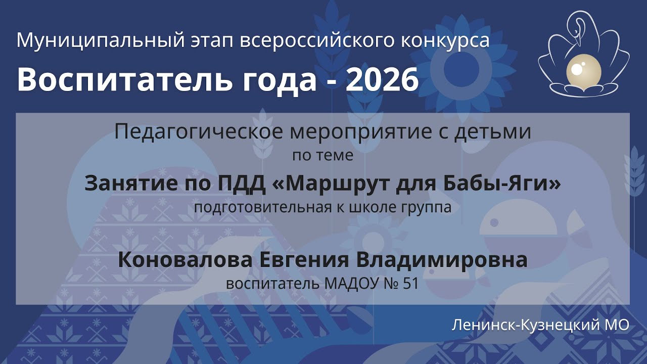 Занятие с детьми: Коновалова Е.В. - Воспитатель года 2026 - День 2